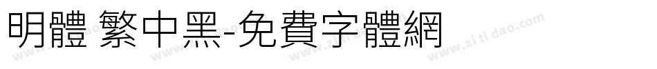 明体 繁中黑字体转换